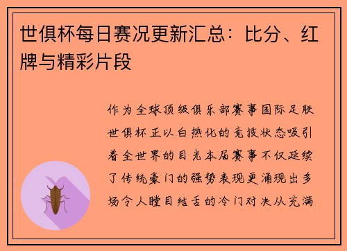 世俱杯每日赛况更新汇总：比分、红牌与精彩片段