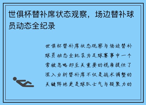 世俱杯替补席状态观察，场边替补球员动态全纪录
