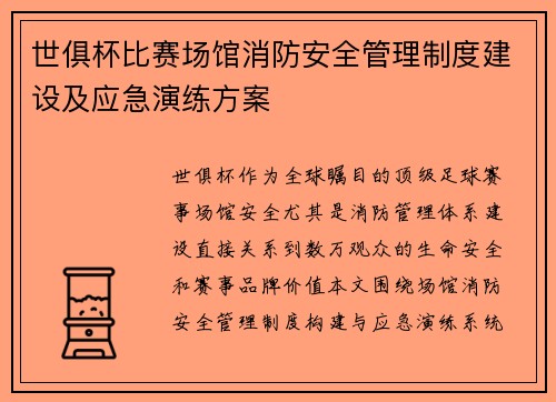 世俱杯比赛场馆消防安全管理制度建设及应急演练方案