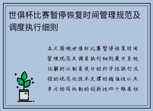 世俱杯比赛暂停恢复时间管理规范及调度执行细则