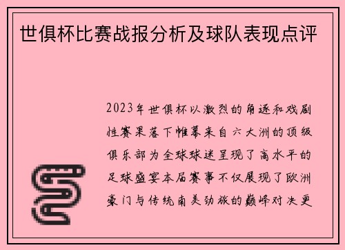 世俱杯比赛战报分析及球队表现点评