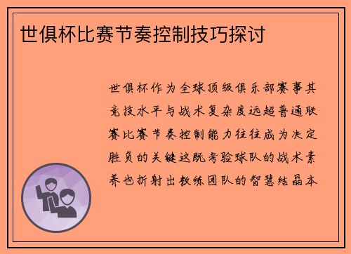世俱杯比赛节奏控制技巧探讨