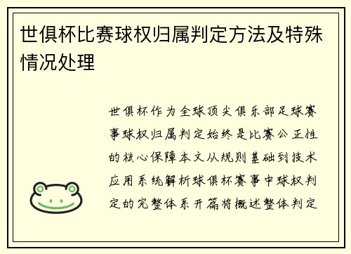 世俱杯比赛球权归属判定方法及特殊情况处理