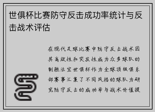 世俱杯比赛防守反击成功率统计与反击战术评估