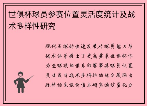 世俱杯球员参赛位置灵活度统计及战术多样性研究