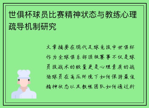 世俱杯球员比赛精神状态与教练心理疏导机制研究