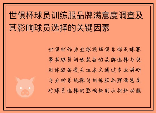 世俱杯球员训练服品牌满意度调查及其影响球员选择的关键因素