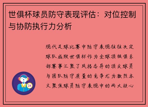 世俱杯球员防守表现评估：对位控制与协防执行力分析