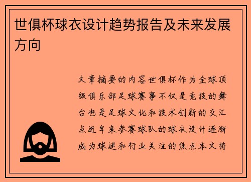 世俱杯球衣设计趋势报告及未来发展方向