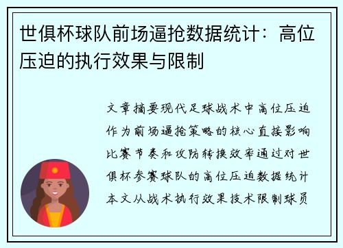 世俱杯球队前场逼抢数据统计：高位压迫的执行效果与限制